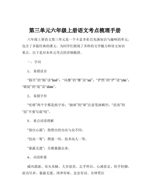 第三单元六年级上册语文考点梳理手册