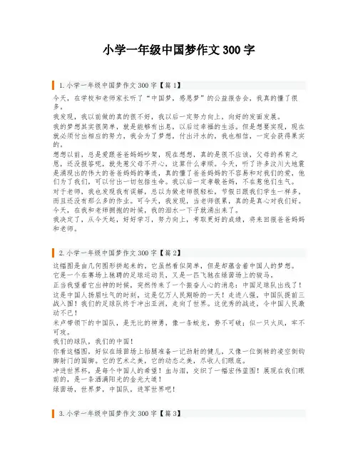 小学一年级中国梦作文300字