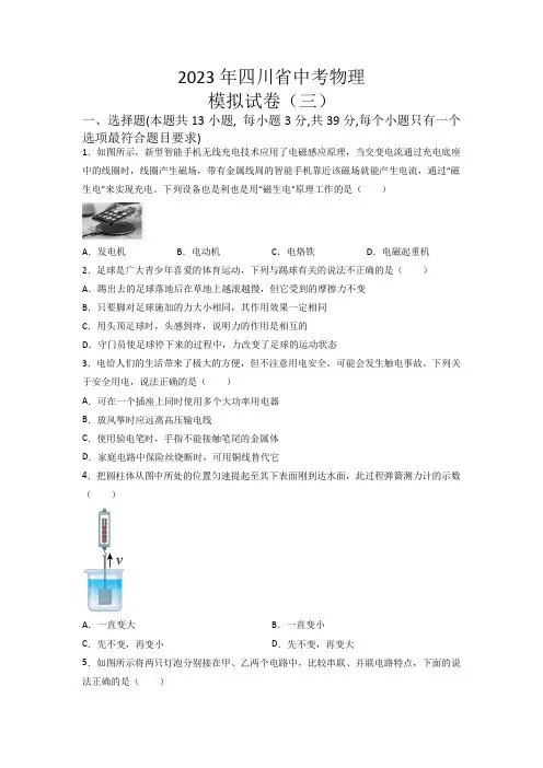 2023年四川省绵阳市中考物理模拟试卷(三)