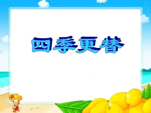 《四季更替》优选公开课精品PPT