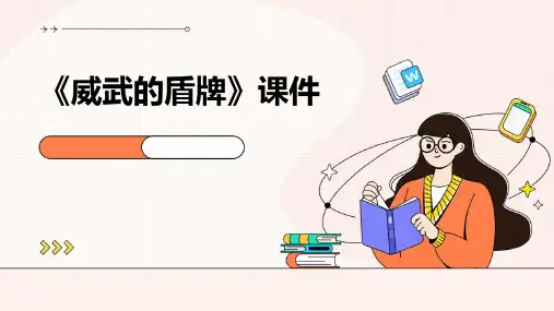 《威武的盾牌》课件PPT