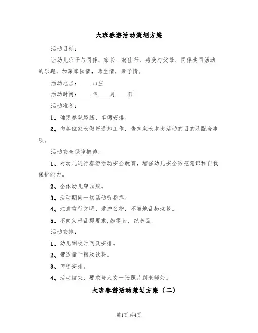 大班春游活动策划方案（三篇）