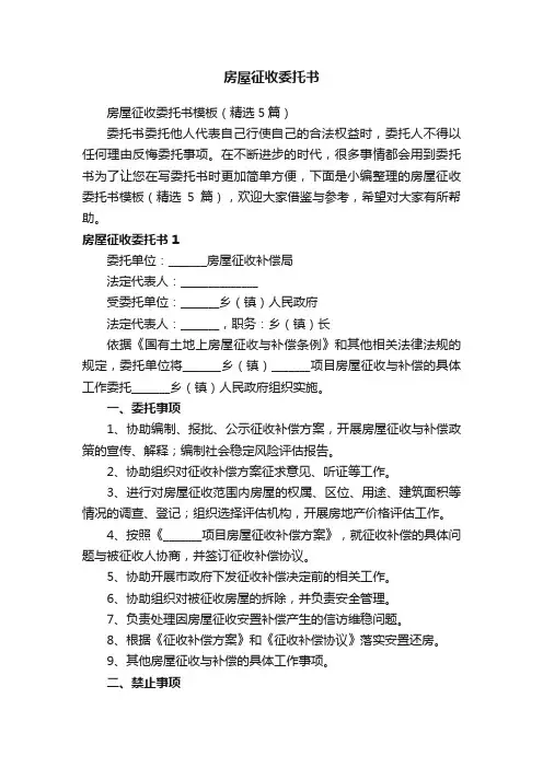 房屋征收委托书模板（精选5篇）