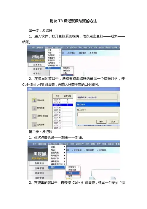 用友T3反记账反结账的方法