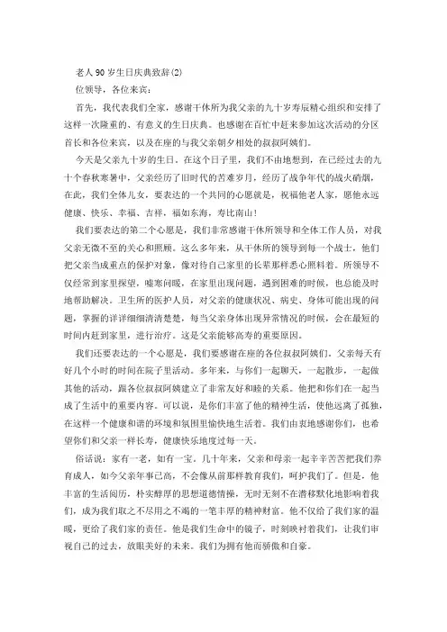 老人90岁生日庆典致辞5篇