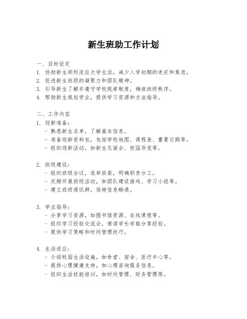 新生班助工作计划
