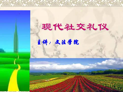 礼仪概论 