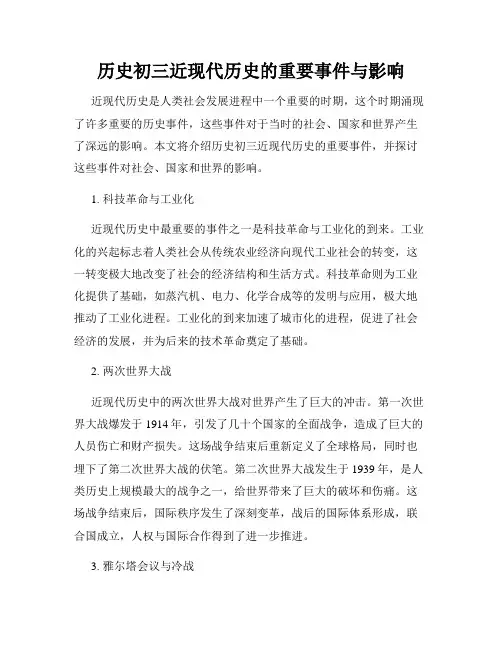 历史初三近现代历史的重要事件与影响