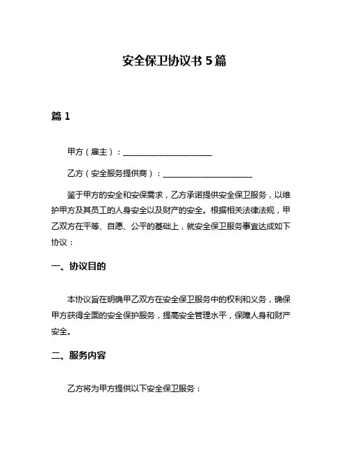 安全保卫协议书5篇