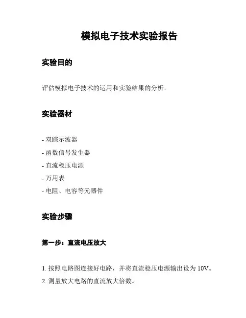 模拟电子技术实验报告