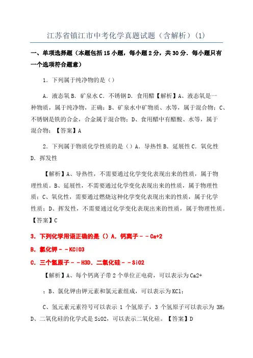 江苏省镇江市中考化学真题试题(含解析)(1)