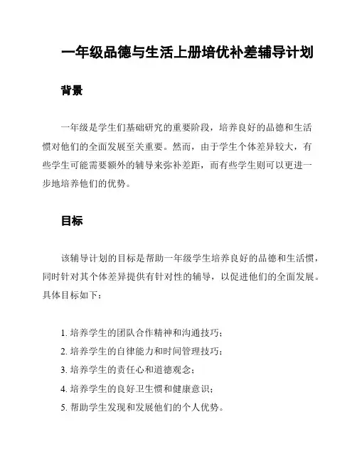一年级品德与生活上册培优补差辅导计划