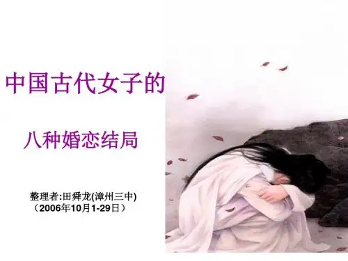 语文活动：中国古代女子的八种婚恋结局 PPT课件