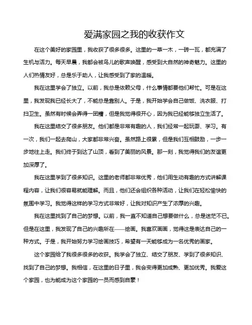 爱满家园之我的收获作文