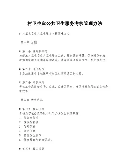 村卫生室公共卫生服务考核管理办法