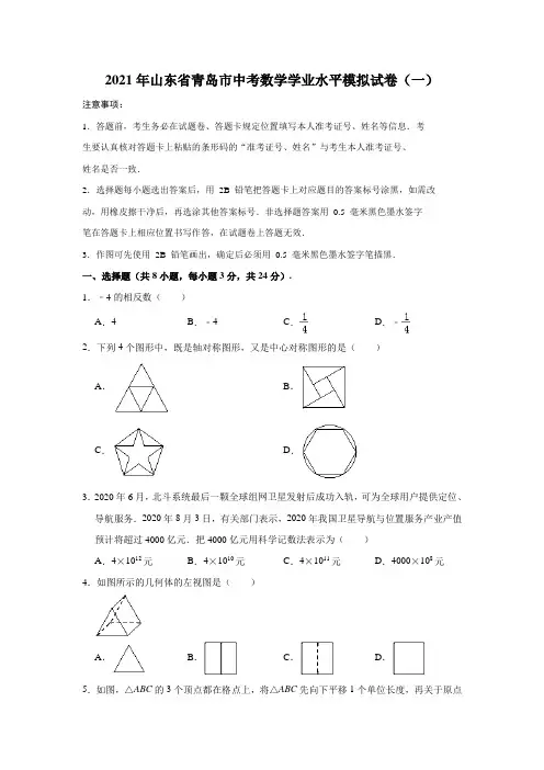 2021年山东省青岛市中考数学学业水平模拟试卷(一)(解析版)