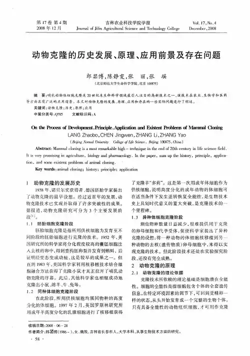 动物克隆的历史发展、原理、应用前景及存在问题