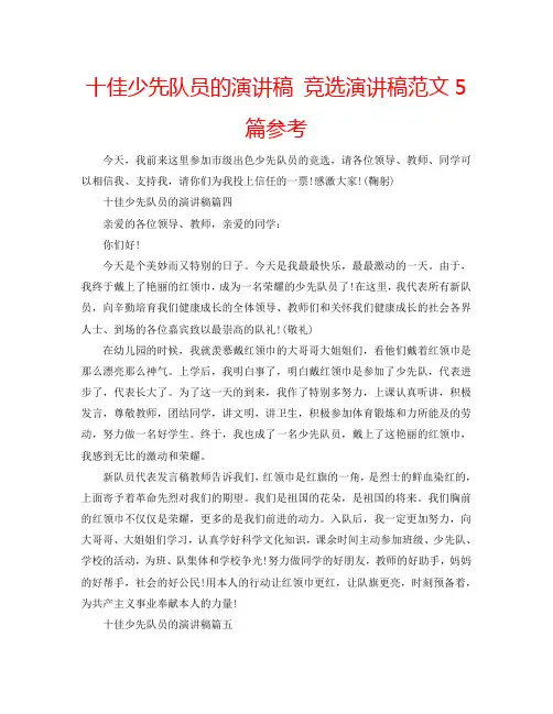 十佳少先队员的演讲稿 竞选演讲稿范文5篇参考