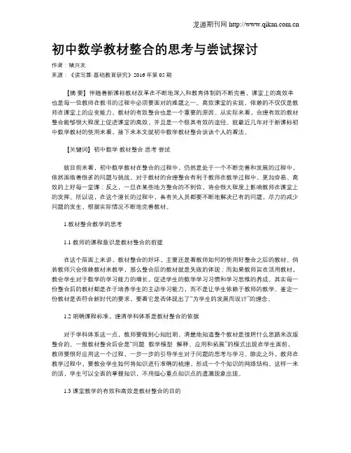 初中数学教材整合的思考与尝试探讨