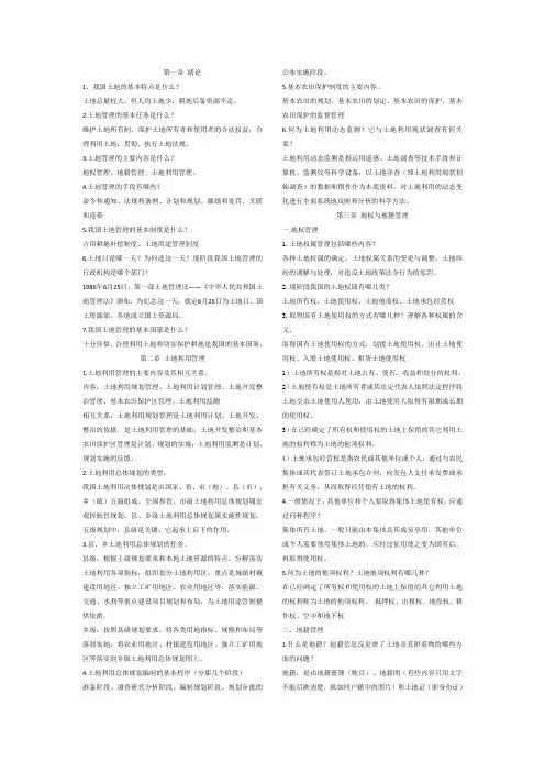 地籍测量课后习题参考答案