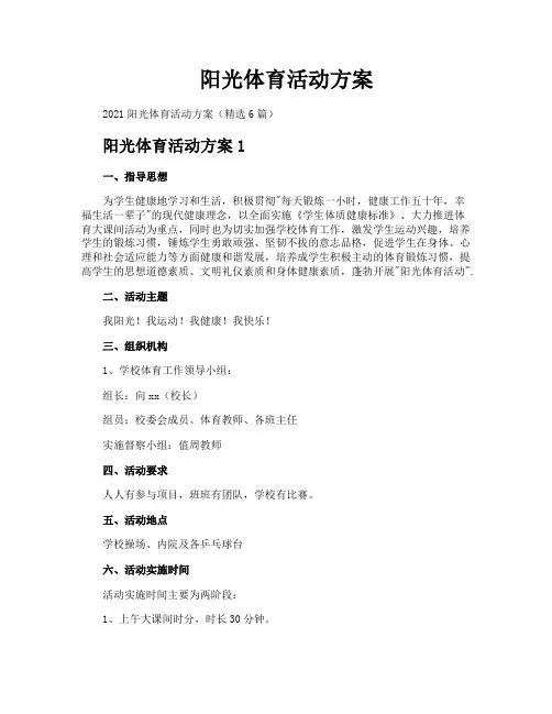 阳光体育活动方案