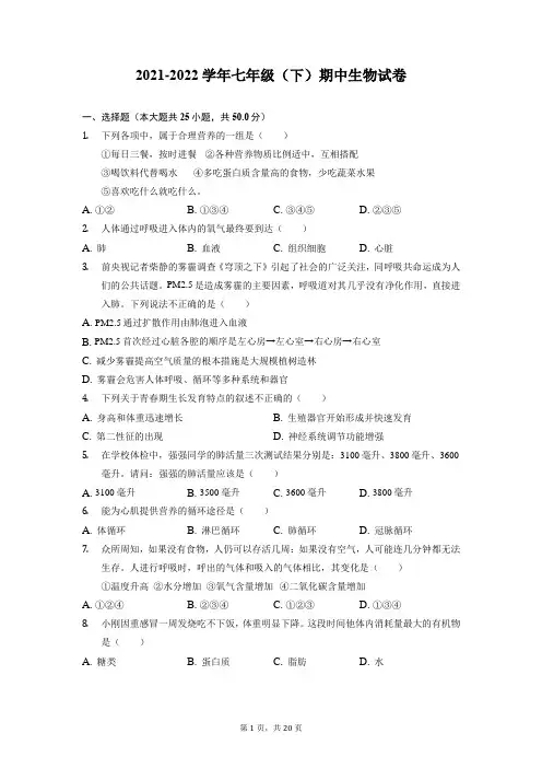 苏教版七年级下册生物期中试卷(带答案)