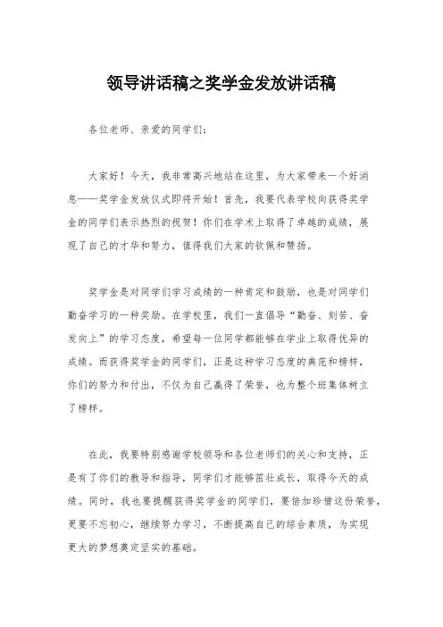 领导讲话稿之奖学金发放讲话稿
