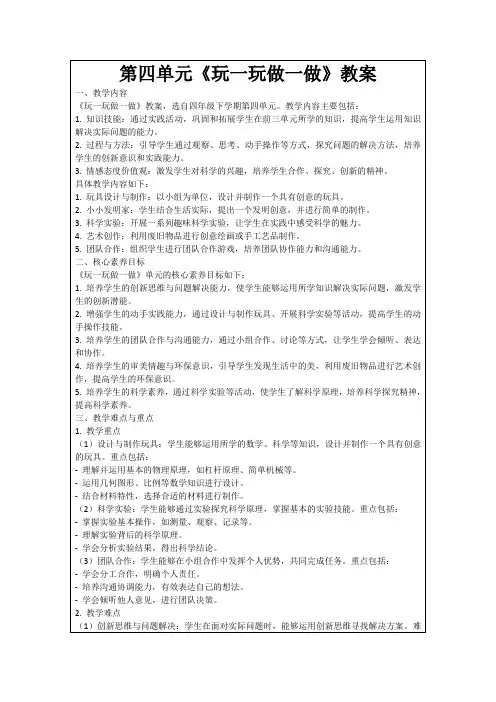 第四单元《玩一玩做一做》教案