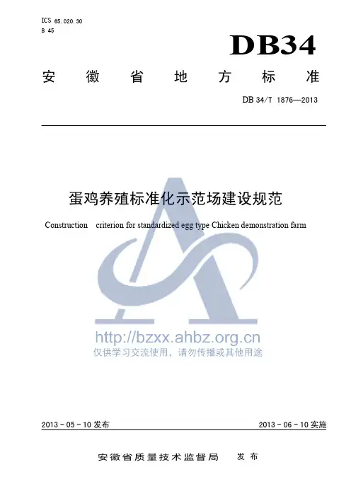 DB34T1876-2013蛋鸡养殖标准化示范场建设规范