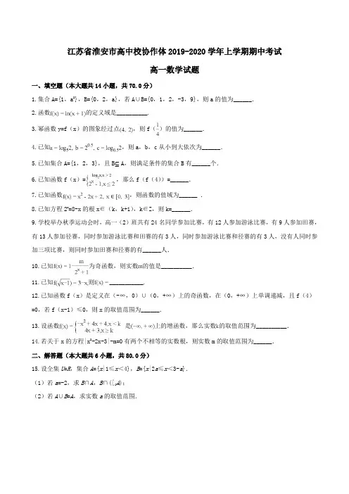【100所名校】江苏省淮安市高中校协作体2019-2020学年高一上学期期中考试数学试题Word版含解析