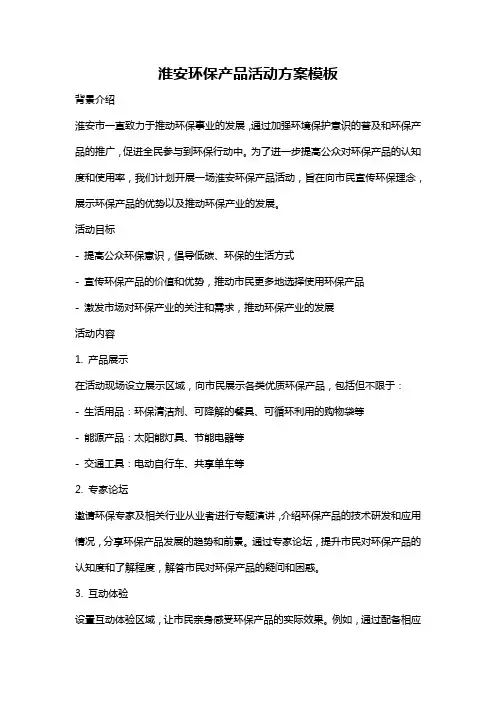 淮安环保产品活动方案模板