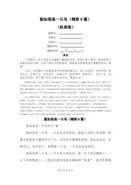 假如我是一只鸟(精彩8篇)