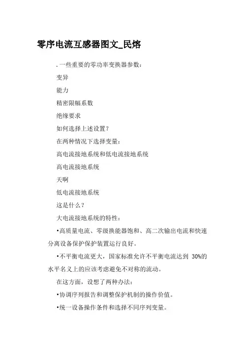 零序电流互感器图文 _民熔