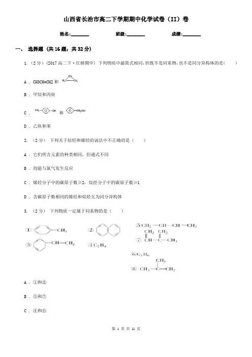 山西省长治市高二下学期期中化学试卷(II)卷(考试)