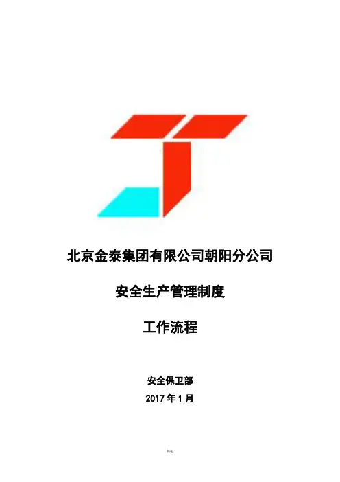 安全管理工作流程图