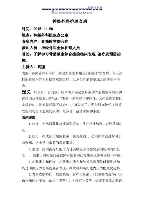 骨筋膜室综合症护理查房