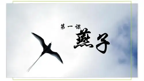 【人教版小学三年级语文下册】第一单元：第1课：《燕子》PPT课件