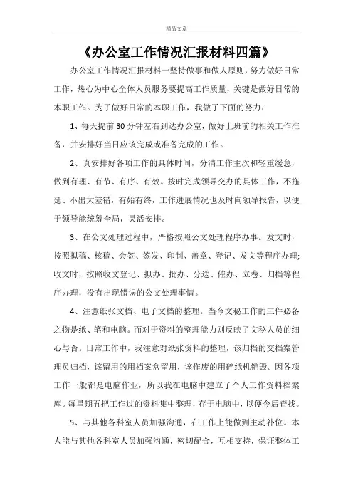 《办公室工作情况汇报材料四篇》