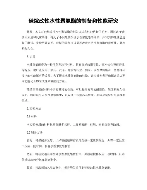 硅烷改性水性聚氨酯的制备和性能研究