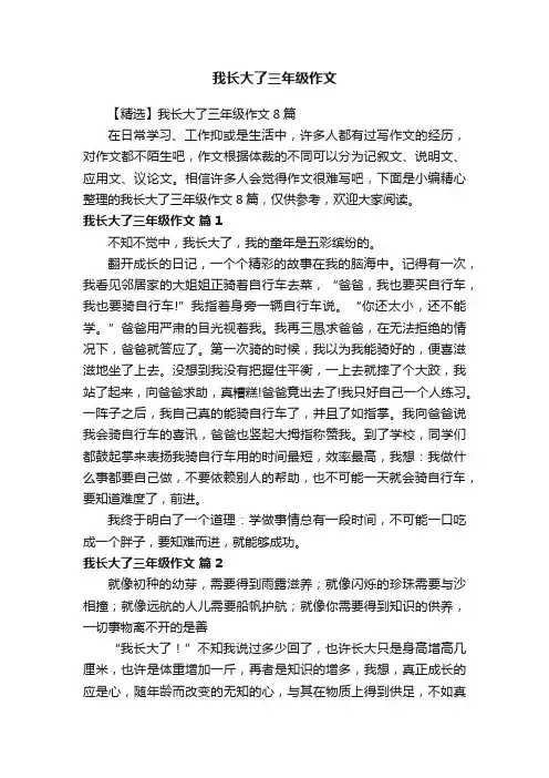 【精选】我长大了三年级作文8篇