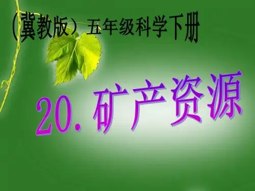 冀教版科学五下第课《矿产资源》课件