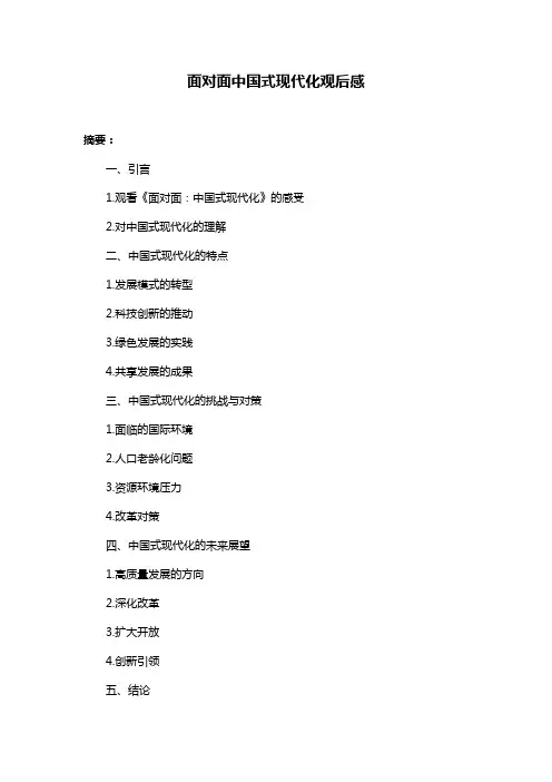 面对面中国式现代化观后感