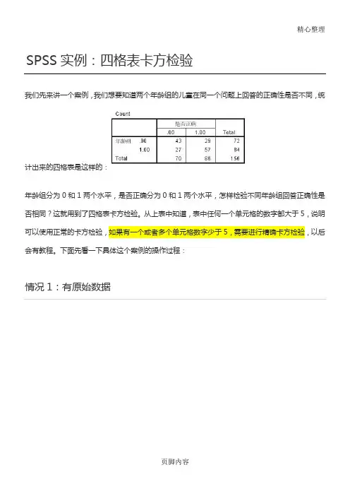 统计方法 SPSS实例： 四格表卡方检验
