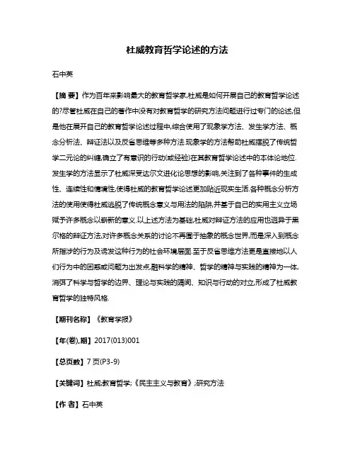 杜威教育哲学论述的方法