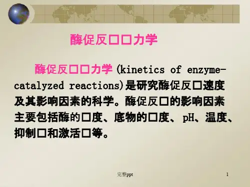 酶促反应动力学(有方程推导过程)0608