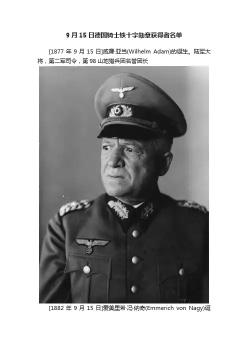 9月15日德国骑士铁十字勋章获得者名单