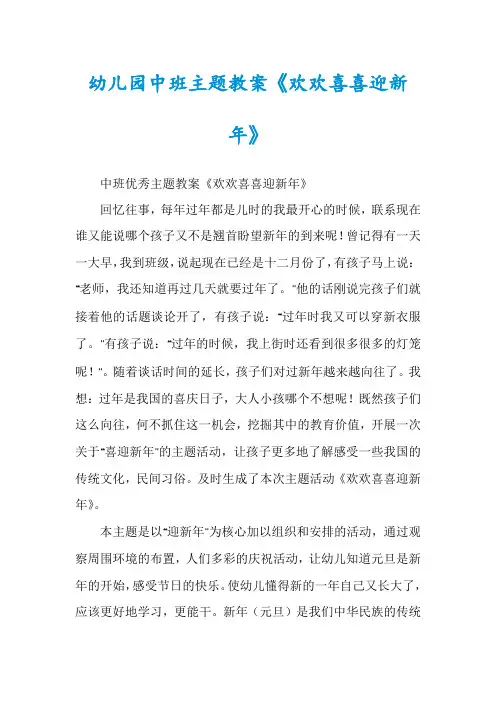 幼儿园中班主题教案《欢欢喜喜迎新年》