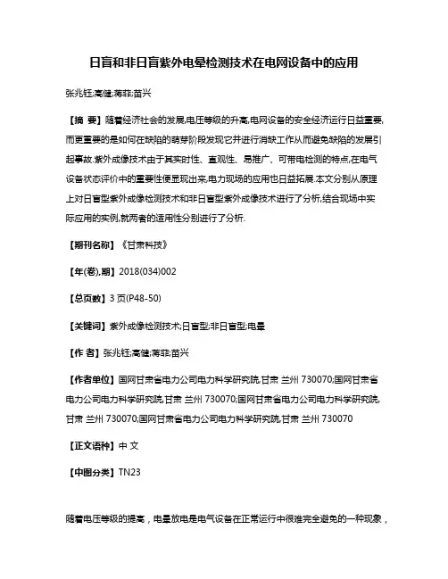 日盲和非日盲紫外电晕检测技术在电网设备中的应用