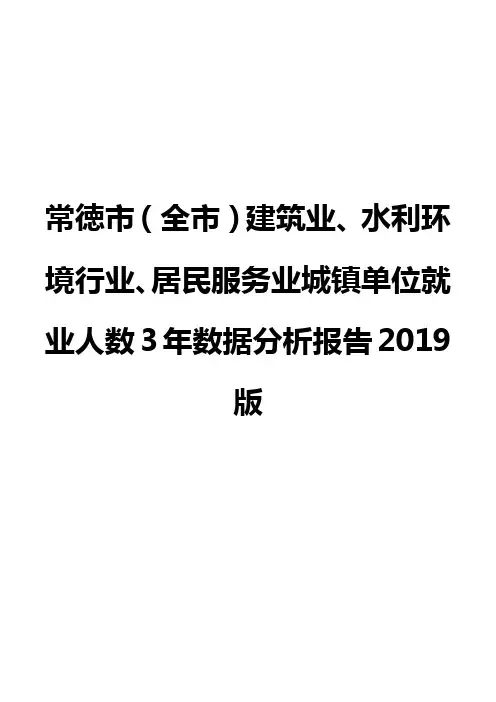 常徳市(全市)建筑业、水利环境行业、居民服务业城镇单位就业人数3年数据分析报告2019版