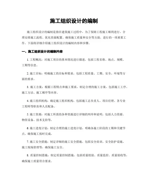 施工组织设计的编制